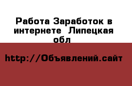 Работа Заработок в интернете. Липецкая обл.